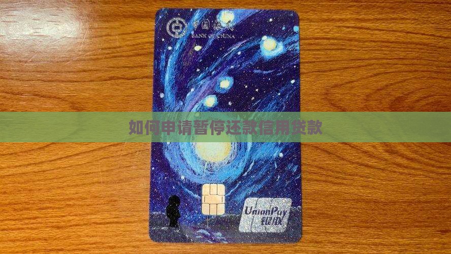 怎么暂停还款信用贷款