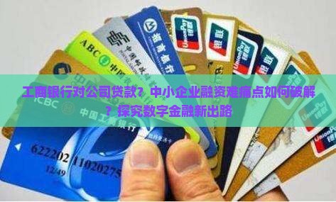 工商银行对公司贷款