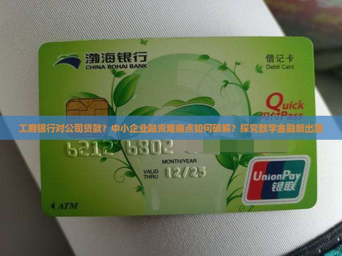 工商银行对公司贷款