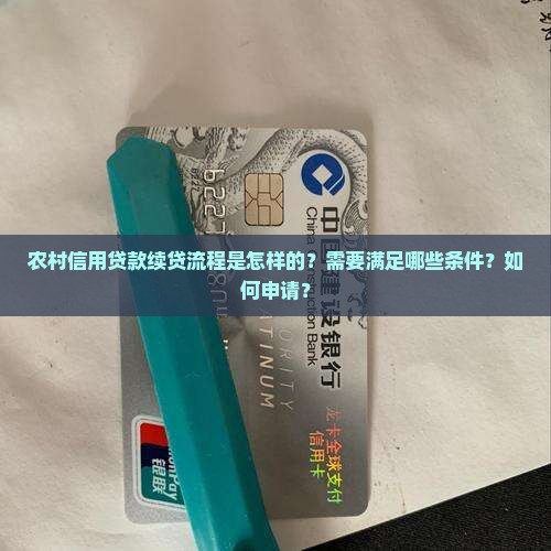 农村信用贷款续贷流程