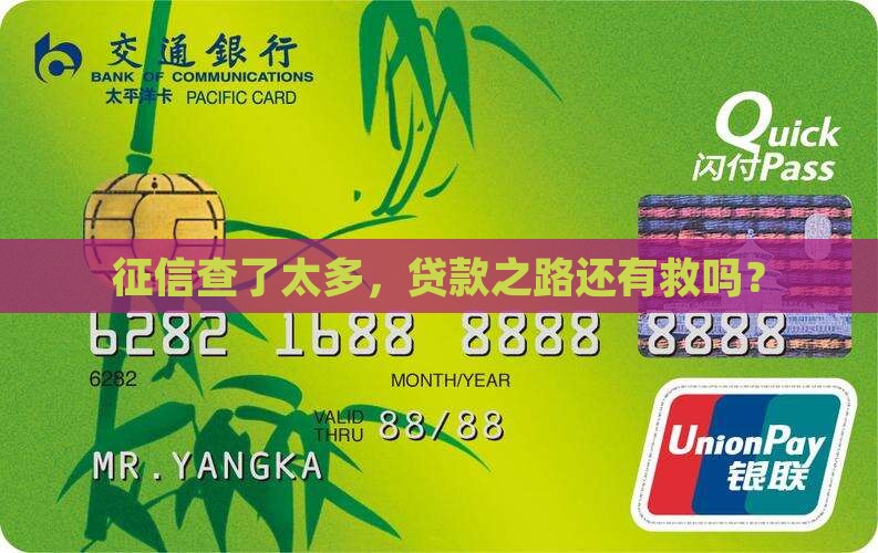 征信查的过多怎么贷款
