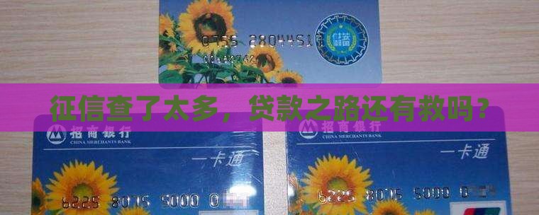 征信查的过多怎么贷款