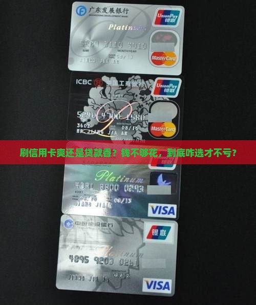 套信用卡好还是贷款好
