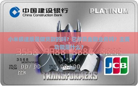 小米极速版是做贷款的吗