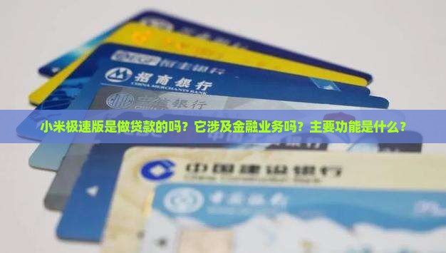 小米极速版是做贷款的吗