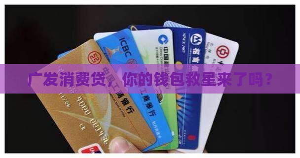 广发消费贷可以贷款吗