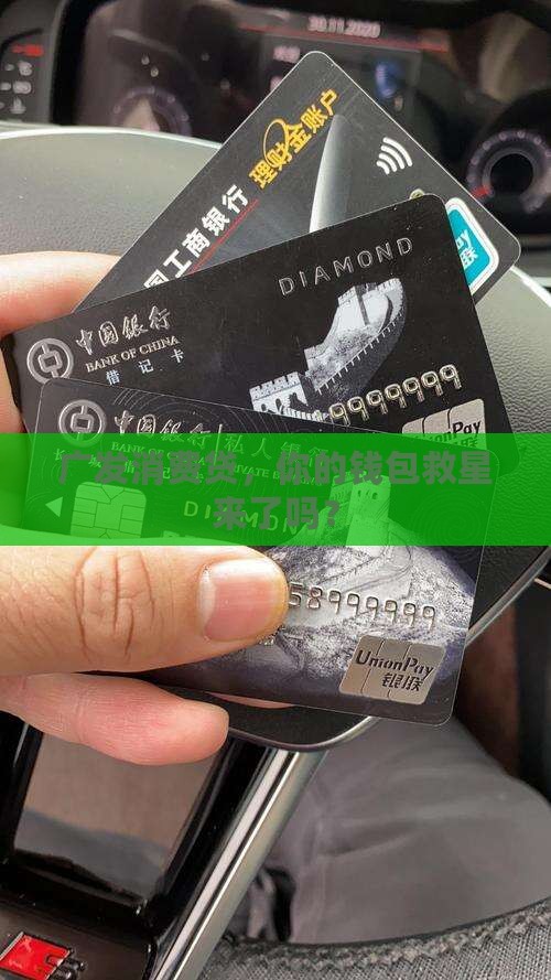 广发消费贷可以贷款吗