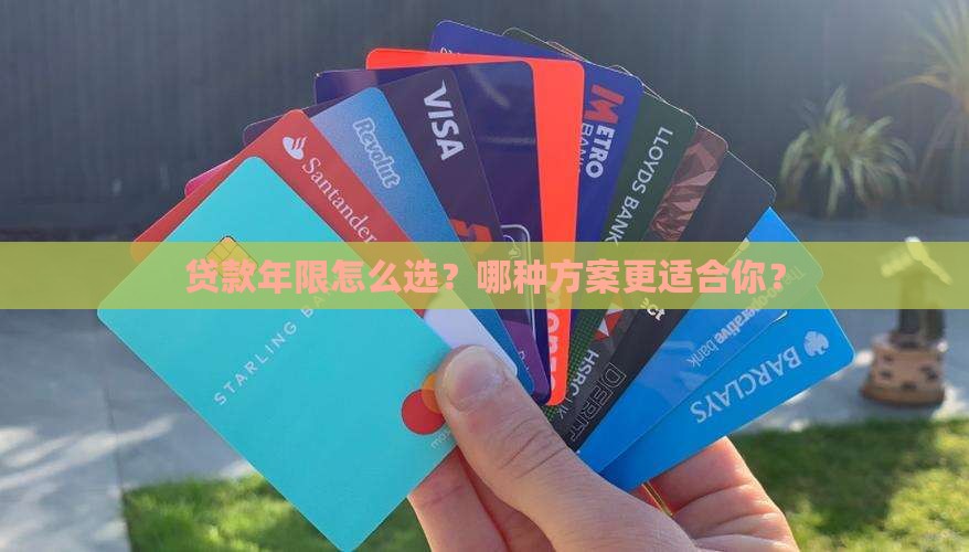 各种贷款年限