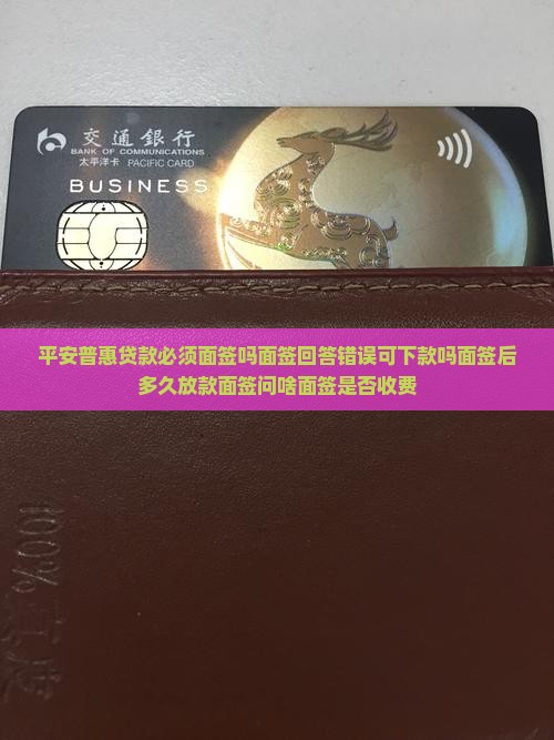 平安普惠贷款必须面签