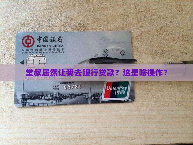 堂叔叫我去银行贷款