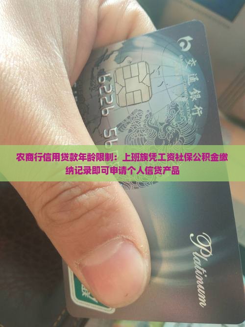 农商行信用贷款年龄限制