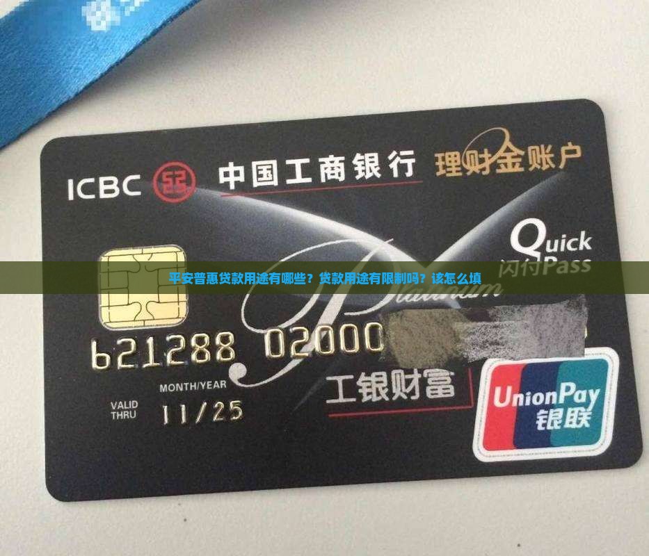 平安普惠贷款用途