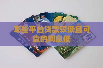 哪些平台贷款较低可靠的