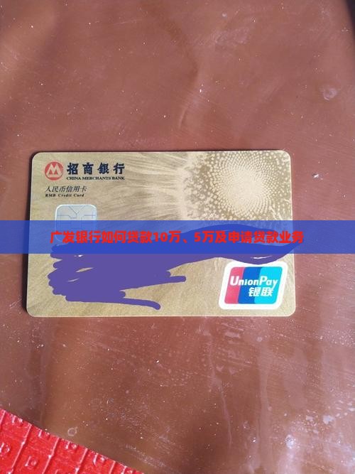 广发银行如何贷款