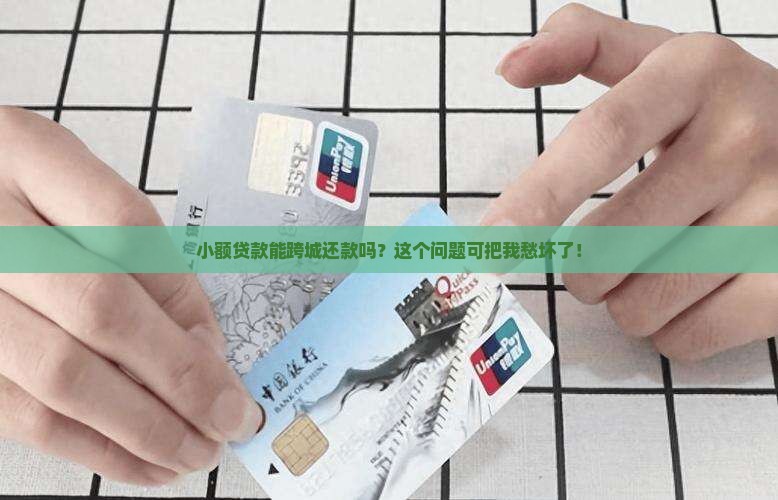 小额贷款可以异地还吗