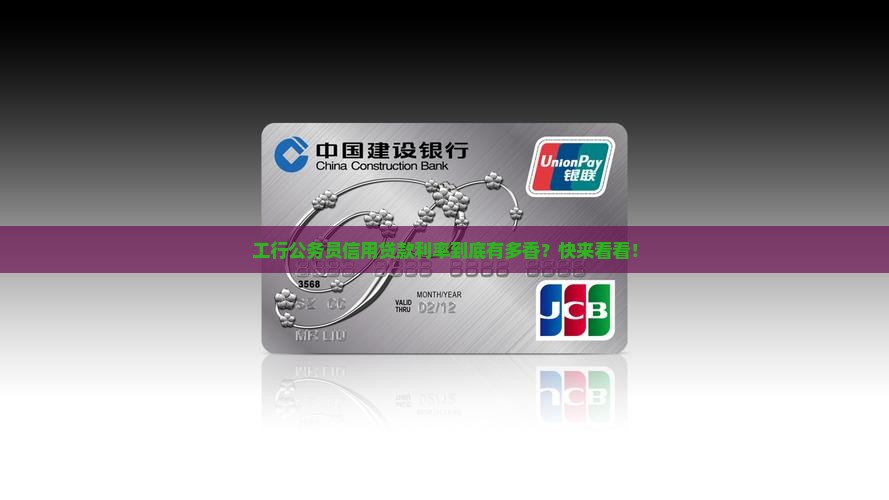 工行公务员信用贷款利率