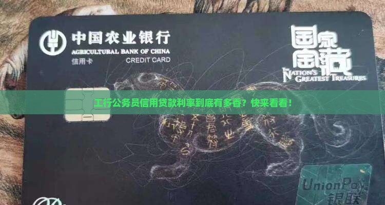 工行公务员信用贷款利率