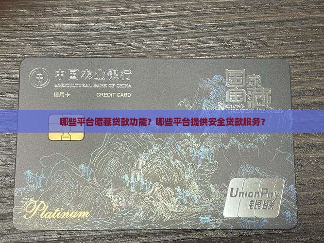 哪些平台暗藏贷款功能