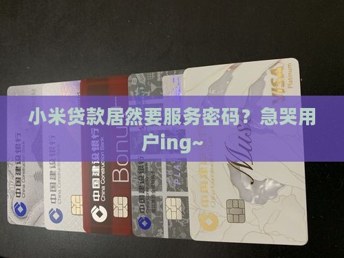 小米贷款需要服务密码吗