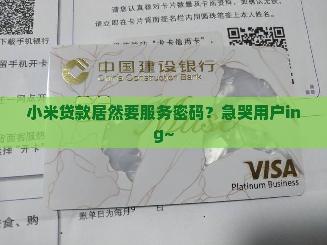小米贷款需要服务密码吗
