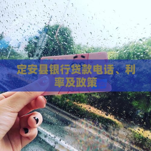 定安县银行贷款