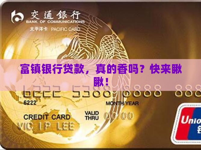富镇银行的贷款