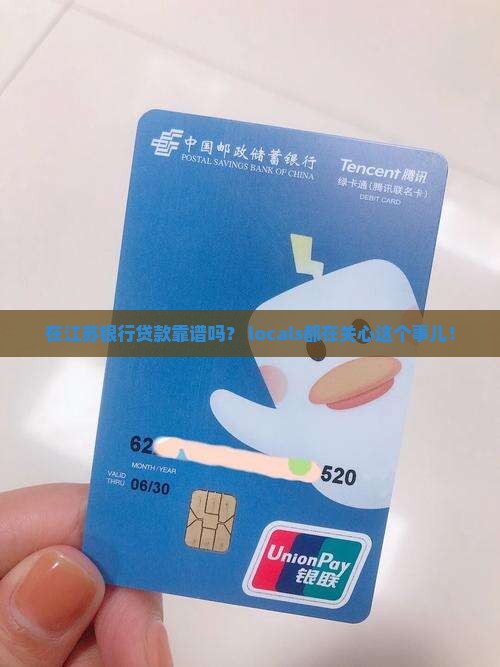 在江苏银行能贷款吗