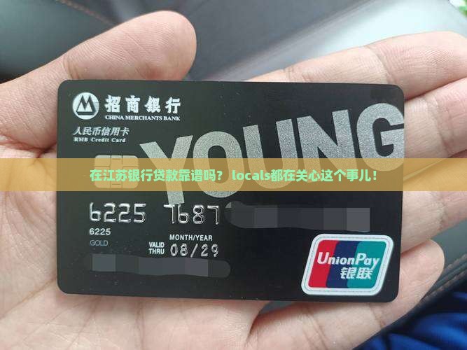 在江苏银行能贷款吗