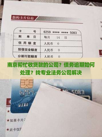 南京帮忙收贷款的公司