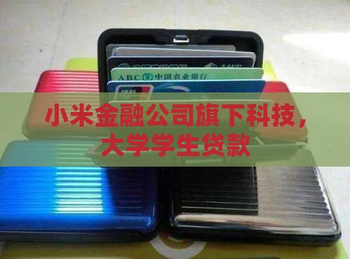 小米金融大学期间贷款