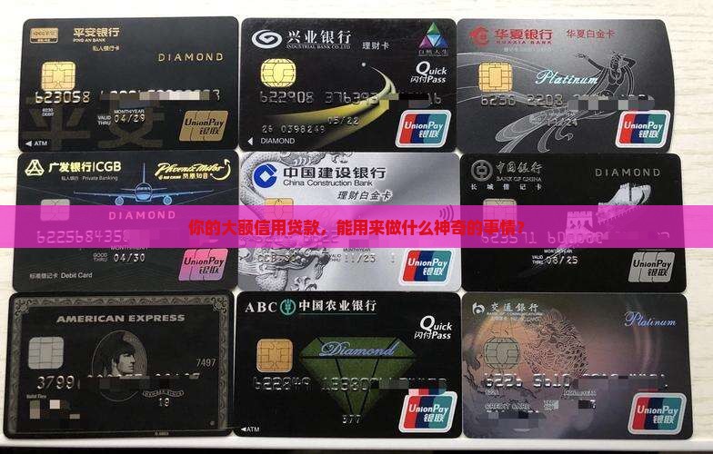 大额信用贷款用途包括