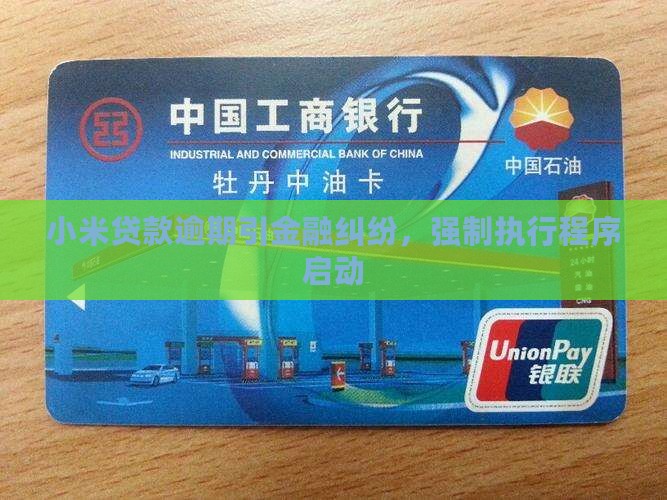 小米贷款申请强制执行