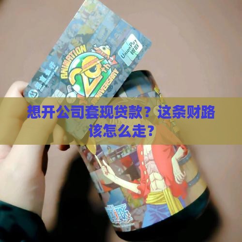 如何开公司套现贷款