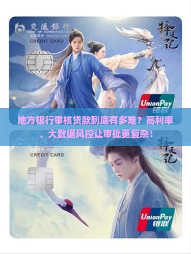 地方银行审核贷款