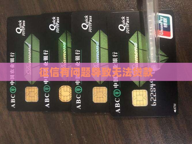 征信太垃圾不能贷款