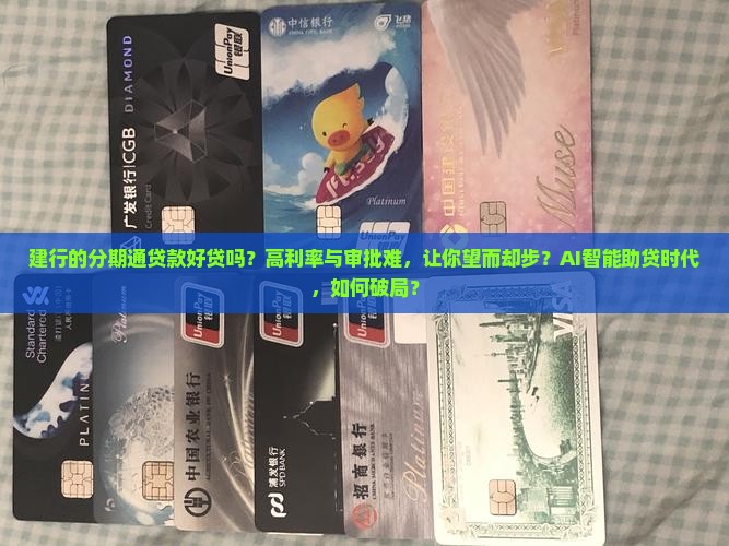 建行的分期通贷款好贷吗