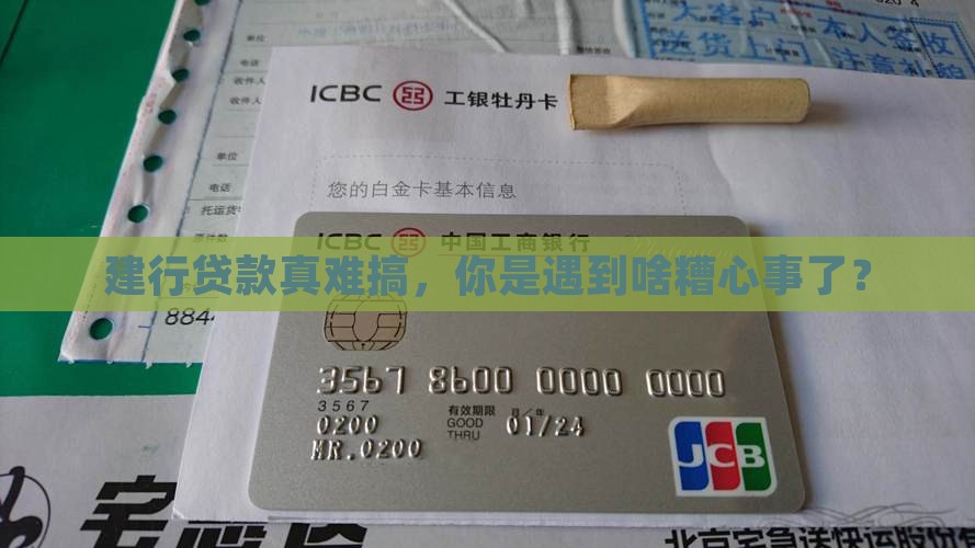 建设银行贷款好难