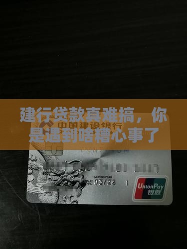 建设银行贷款好难