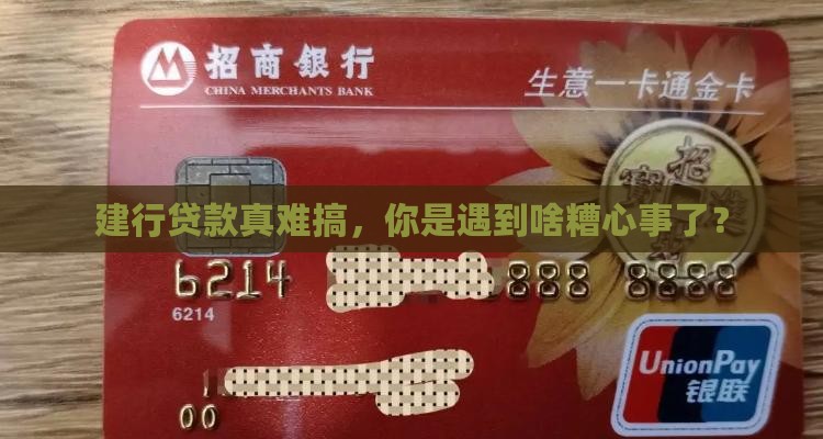建设银行贷款好难