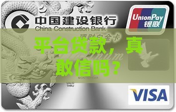 平台贷款靠谱不