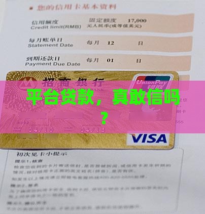 平台贷款靠谱不