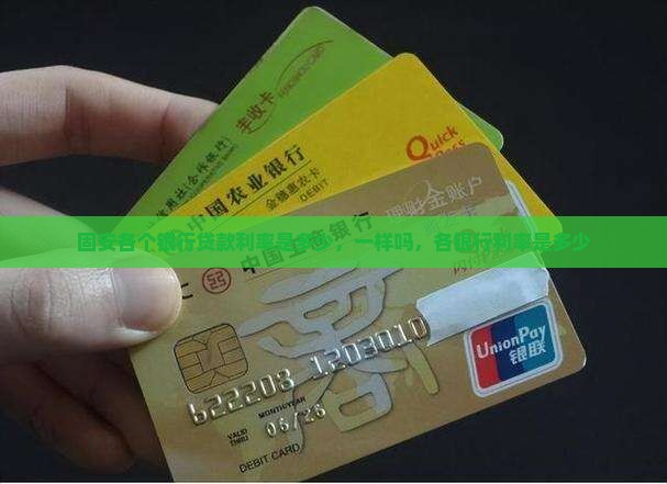 固安各个银行贷款利率