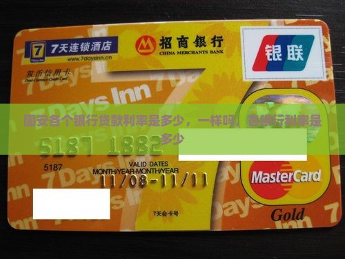 固安各个银行贷款利率