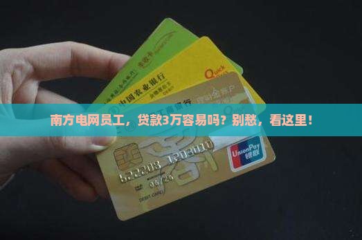 员工向公司贷款南方电网