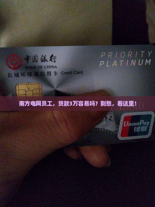员工向公司贷款南方电网