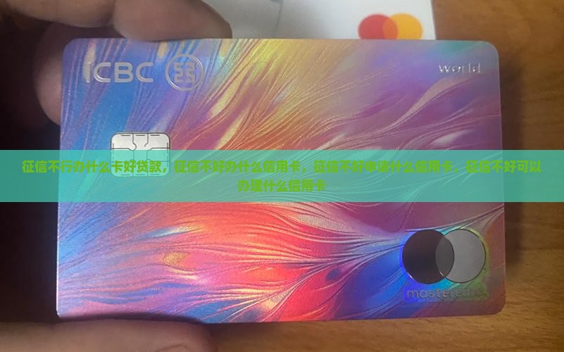 征信不行办什么卡好贷款