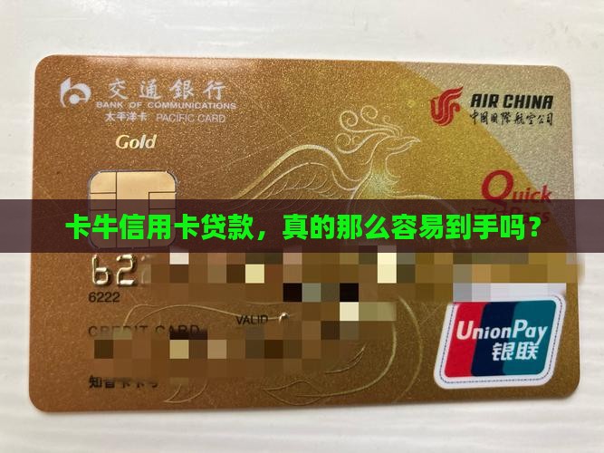 卡牛信用卡贷款好下吗