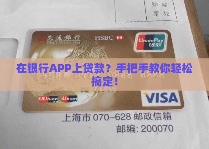 在银行APP上贷款