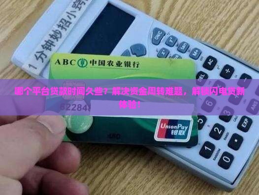 哪个平台贷款时间久些