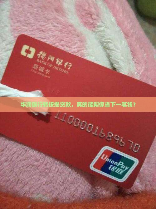 华润银行转按揭贷款